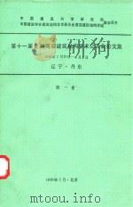 第十一届全国高层建筑结构学术交流会论文集 1990年5月-6月14日辽宁丹东 第1卷 1990 PDF电子版封面 中国建筑科学研究院建筑结构研究所高层室编辑