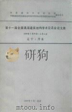 第十一届全国高层建筑结构学术交流会论文集 1990年5月-6月14日辽宁丹东 第6卷 1990 PDF电子版封面 中国建筑科学研究院建筑结构研究所高层室编辑
