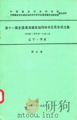 第十一届全国高层建筑结构学术交流会论文集 1990年5月-6月14日辽宁丹东 第5卷 1990 PDF电子版封面 中国建筑科学研究院建筑结构研究所高层室编辑