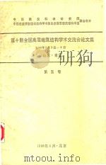 第十届全国高层建筑结构学术交流会论文集 1988年6月3日-8日山东青岛 第5卷 1988 PDF电子版封面 中国建筑科学研究院建筑结构研究所高层室编辑