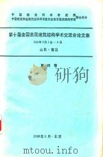 第十届全国高层建筑结构学术交流会论文集 1988年6月3日-8日山东青岛 第4卷 1988 PDF电子版封面 中国建筑科学研究院建筑结构研究所高层室编辑