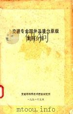 交通专业国外及港台原版期刊介绍 1990 PDF电子版封面 交通部科学技术情报研究所