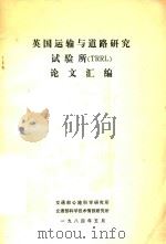 英国运输与道路研究实验所（TRRL）论文汇编（1984 PDF版）