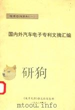 国内外汽车电子专利文摘汇编（ PDF版）