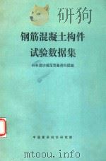钢筋混凝土构件试验数据集（ PDF版）