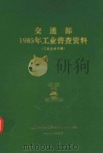 交通部1985年工业普查资料  工业企业名录（1987 PDF版）
