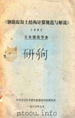 钢筋混凝土结构计算规范与解说 1982 1987 PDF电子版封面 日本建筑学会编