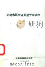 旋窖水泥企业质量管理规程（1989 PDF版）