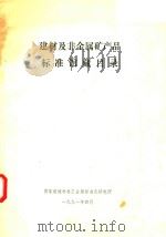 建材及非金属矿产品标准馆藏目录（1991 PDF版）