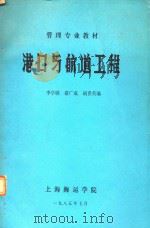 港口与航道工程（1985 PDF版）