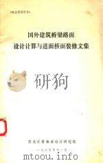 国外建筑桥梁路面设计计算与道面桥面装修文集（1985 PDF版）