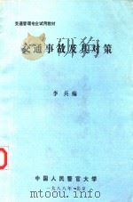 交通管理专业试用教材  交通事故及其对策（1988 PDF版）