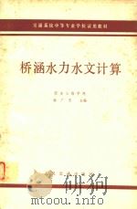 桥涵水力水文计算（1978 PDF版）