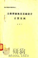 公路桥涵地基基础设计计算实例（1989 PDF版）