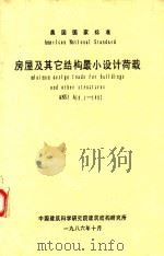 房屋及其它结构最小设计负荷ANSI A58.1-1982 1986 PDF电子版封面 美国国家标准协会编