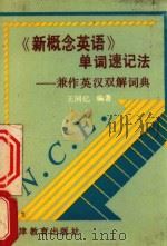 《新概念英语》单词速记法 兼作英汉双解词典 1987 PDF电子版封面 9348.2 王同亿编著