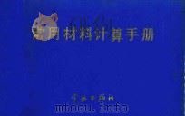 常用材料计算手册 1987 PDF电子版封面 152440091 杨广钧编