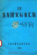 gb客车国家标准汇编  上册（ PDF版）
