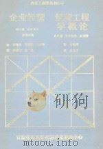 企业经营  经营工程学概论（ PDF版）