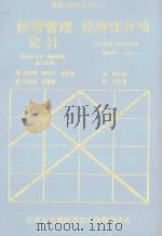 经营管理  经济性分析会计（1988 PDF版）