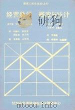 经营数学  概率与统计（ PDF版）