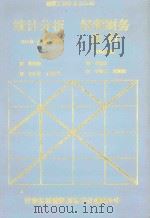 统计分析  经营财务会计（1988 PDF版）
