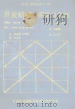 开发研究  实验计划法（ PDF版）