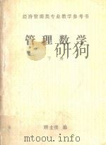 管理数学  下（1984 PDF版）