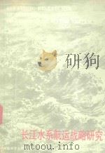 长江水系航运战略研究（1990 PDF版）