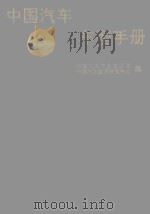 中国汽车车型手册（ PDF版）