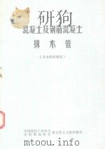 混凝土及钢筋混凝土排水管（1987 PDF版）