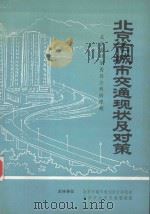 北京市城市交通现状及对策（1987 PDF版）