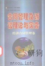 合同管理及诉讼理论与实务丛书  合同管理及诉讼理论与实务  经济合同管理卷（1997 PDF版）