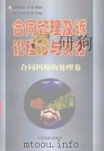 合同管理及诉讼理论与实务丛书 合同管理及诉讼理论与实务 合同纠纷的处理卷 1997 PDF电子版封面 7800564924 于新年,曹守晔,孔祥俊主编