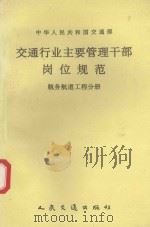 交通行业主要管理干部岗位规范 航务航道工程分册 1993 PDF电子版封面 7114014333 姚德明主编