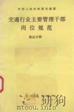 交通行业主要管理干部岗位规范:航运分册 1992 PDF电子版封面 7114014341 姚明德主编