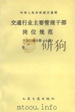 交通行业主要管理干部岗位规范 交通行政分册 上 1992 PDF电子版封面 7114014309 姚明德主编