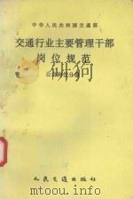 交通行业主要管理干部岗位规范  公共岗位分册（1993 PDF版）