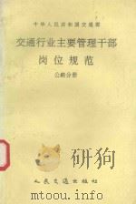交通行业主要管理干部岗位规范  公路分册（1992 PDF版）