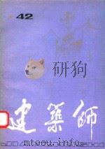 建筑师 42 1991 PDF电子版封面 7112012708 《建筑师》编辑部编辑