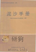 泥沙手册 1992 PDF电子版封面 780010396X 中国水利学会泥沙专业委员会主编