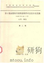 第十届全国高层建筑结构学术交流会论文集  1988年6月3日-8日山东青岛  第2卷（1988 PDF版）