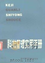 科技管理实用手册（1987 PDF版）