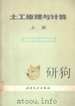 土工原理与计算  上（1982 PDF版）