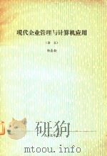 现代企业管理与计算机应用 讲义 1985 PDF电子版封面 杨嘉勤