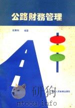 公路财务管理（1992 PDF版）