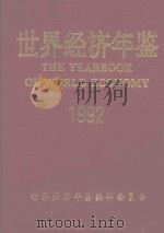 世界经济年鉴 1992 上卷 1993 PDF电子版封面 世界经济年鉴编辑委员会编