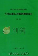 中华人民共和国交通部  内河航运建设工程概算预算编制规定  试行（1992 PDF版）