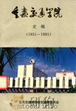 重庆交通学院 史稿 1951-1991 1991 PDF电子版封面 重庆交通学院校史编辑委员会编