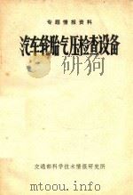 专题情报资料 汽车轮胎气压检查设备 80-5 1980 PDF电子版封面 尚留占主编